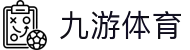 九游(NINE GAME)体育·官方网站-中国智慧体育科技领导者